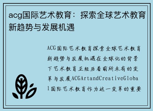 acg国际艺术教育：探索全球艺术教育新趋势与发展机遇