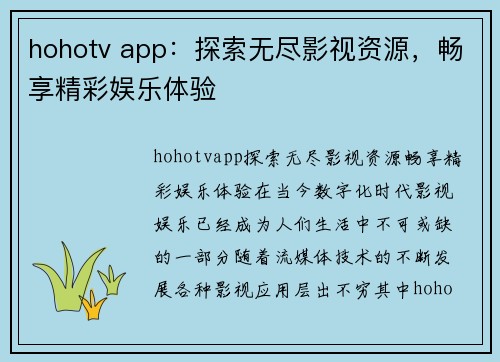 hohotv app：探索无尽影视资源，畅享精彩娱乐体验