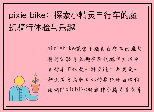 pixie bike：探索小精灵自行车的魔幻骑行体验与乐趣